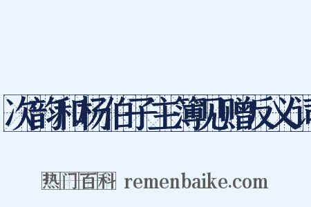 次韵和杨伯子主簿见赠反义词是什么意思的图片